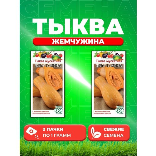 Тыква Жемчужина, мускатная 1,0 г (2уп)