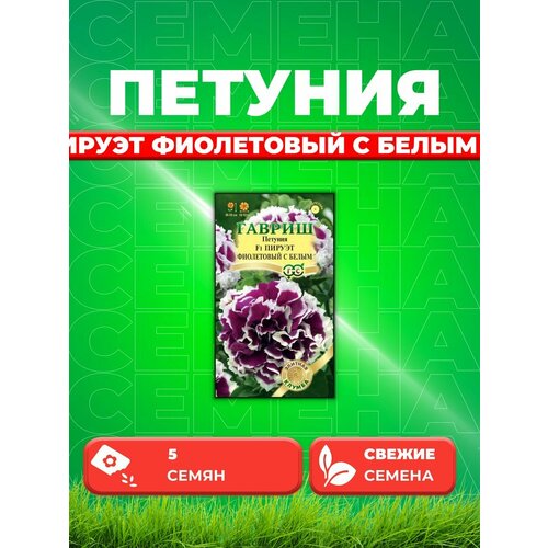 Петуния крупноцветковая Пируэт фиолетовый с белым 5шт