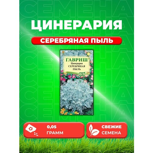 Цинерария приморская Серебряная пыль, 0,05г, Гавриш цинерария серебряная пыль 0 2 гр