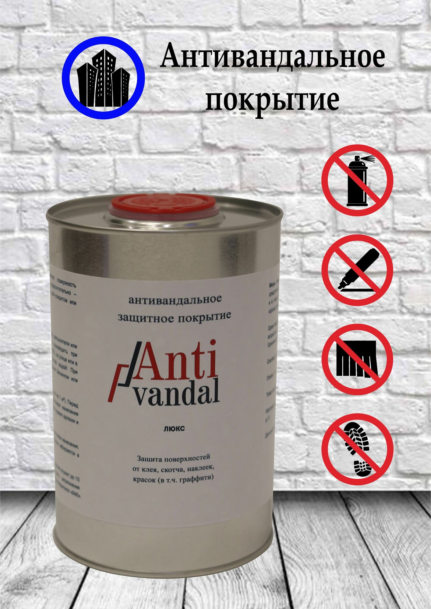 Антивандальное защитное покрытие 'Anti vandal' Люкс 1 литр - защита от маркера от граффити от объявлений и наклеек от клея от краски - цвет прозрачный