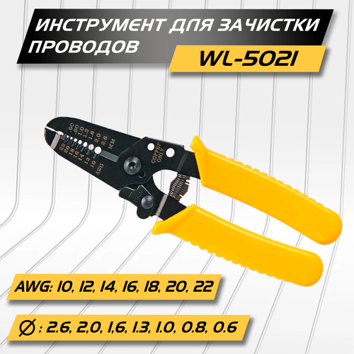 Инструмент для зачистки проводов WL-5021, AWG 10-22, D 2.6 - 0.6 мм