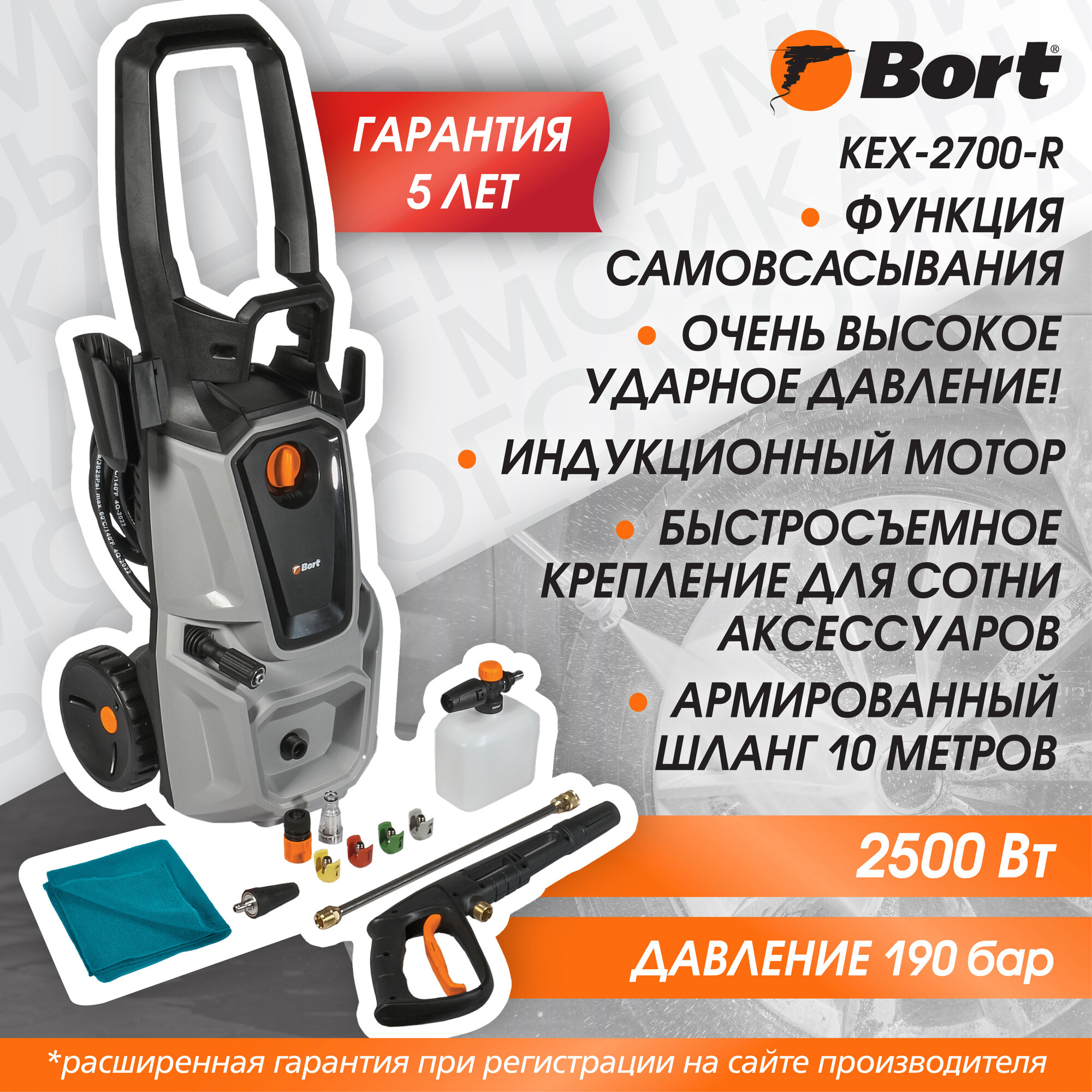 Bort KEX-2700-R Мойка высокого давления [93416145] { 2500 Вт, максимальное давление 190 бар, рабочее давление