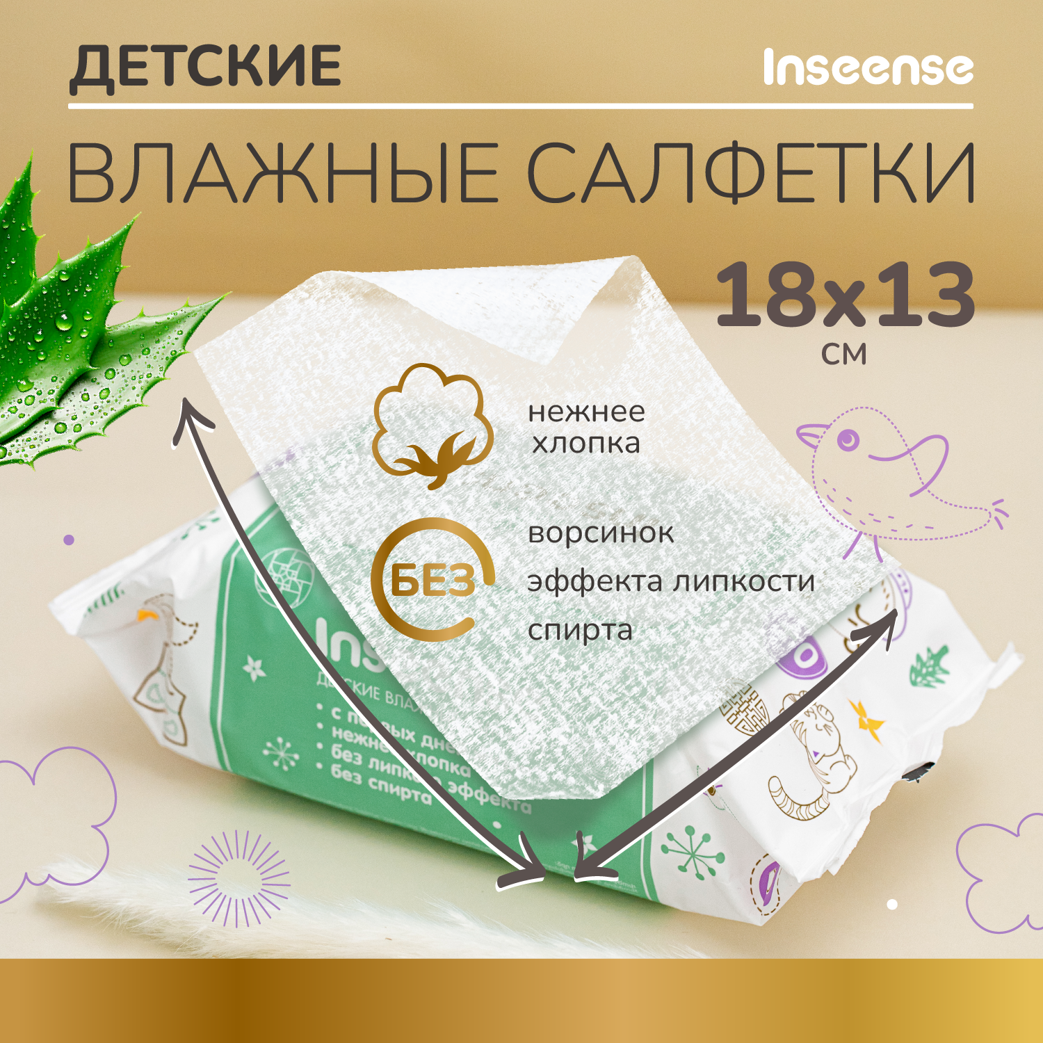 Изображение Влажные салфетки INSEENSE с Алоэ Вера, 4 упаковки по 80 шт.