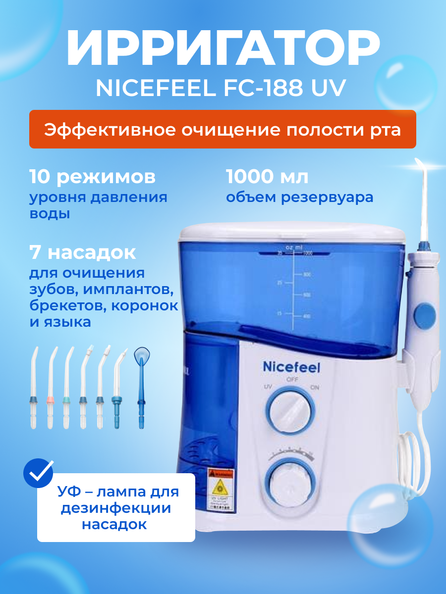 Ирригатор стационарный для полости рта Nicefeel FC-188 UV с функцией дезинфекции насадок