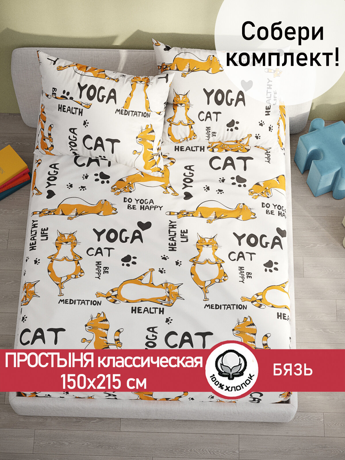 Простынь Сказка "Yogacat" 150х215 см