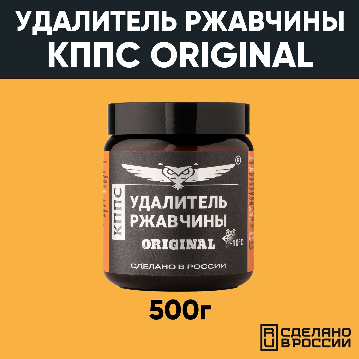 Удалитель ржавчины кппс, ORIGINAL