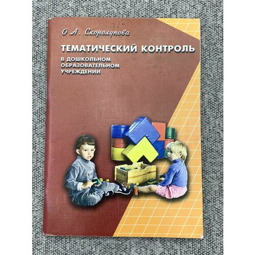 Тематический контроль в дошкольном образовательном учреждении пилипенко в обеспечение комплексной безопасности в образовательном учреждении рабочие материалы