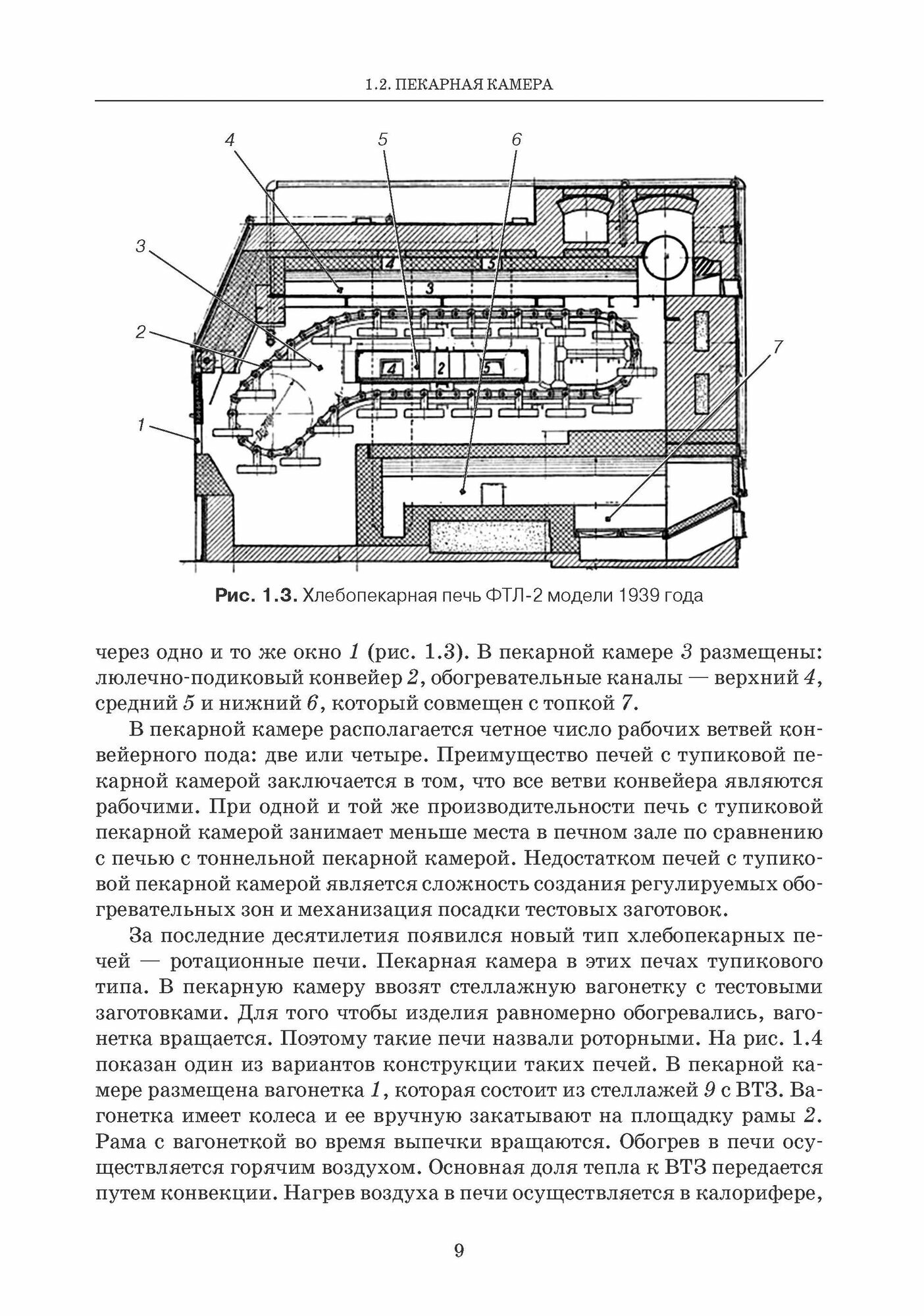 Промышленные печи хлебопекарного и кондитерского производства. Учебник для вузов - фото №7