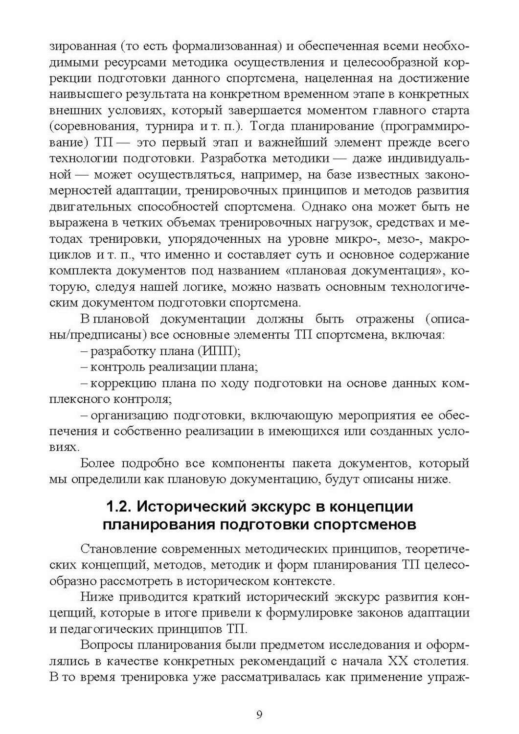 Планирование тренировочного процесса в зимних видах спорта. Учебное пособие для вузов - фото №3