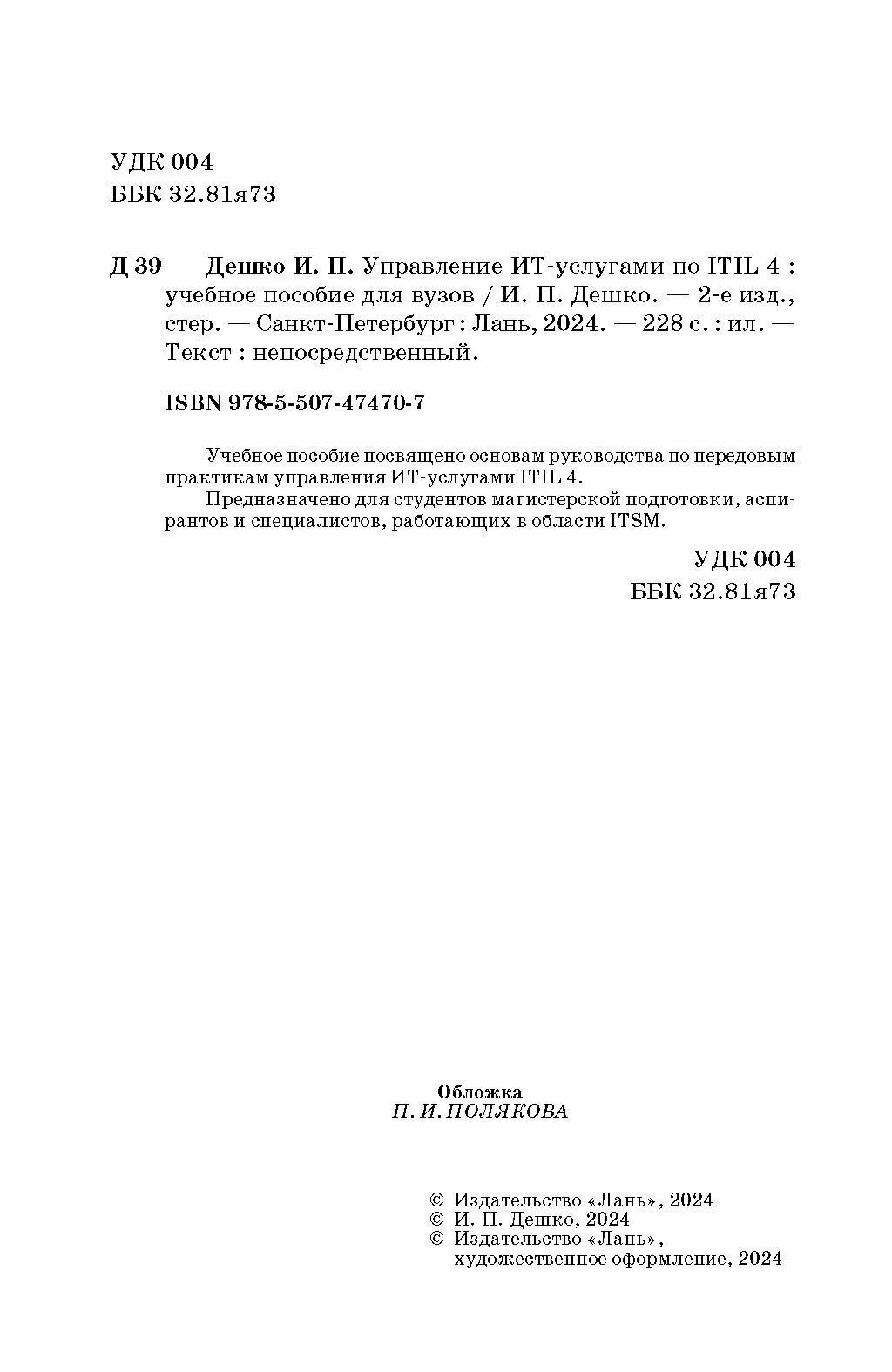 Управление ИТ-услугами по ITIL 4. Учебное пособие для вузов - фото №3