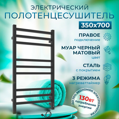 Полотенцесушитель электрический Laris Астор ЧКЧ9 350мм 700мм правое подключение RAL 9005 (черный матовый) полотенцесушитель водяной laris виктория п9 500x900 73207296