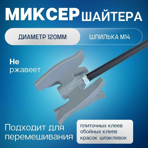 Миксер Шайтера 120мм