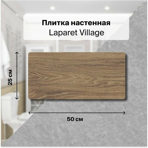 Керамическая плитка настенная Laparet Village коричневый 25х50 уп. 1,5 м2. (12 плиток)