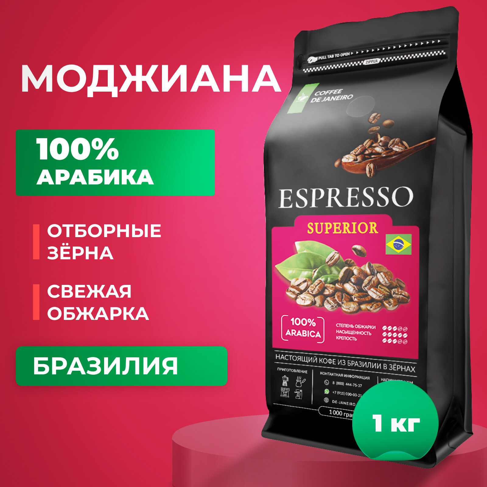 Кофе в зернах DE JANEIRO (Де Жанейро) ESPRESSO SUPERIOR, 100% Арабика - Можиана, кофе зерновой, Бразилия