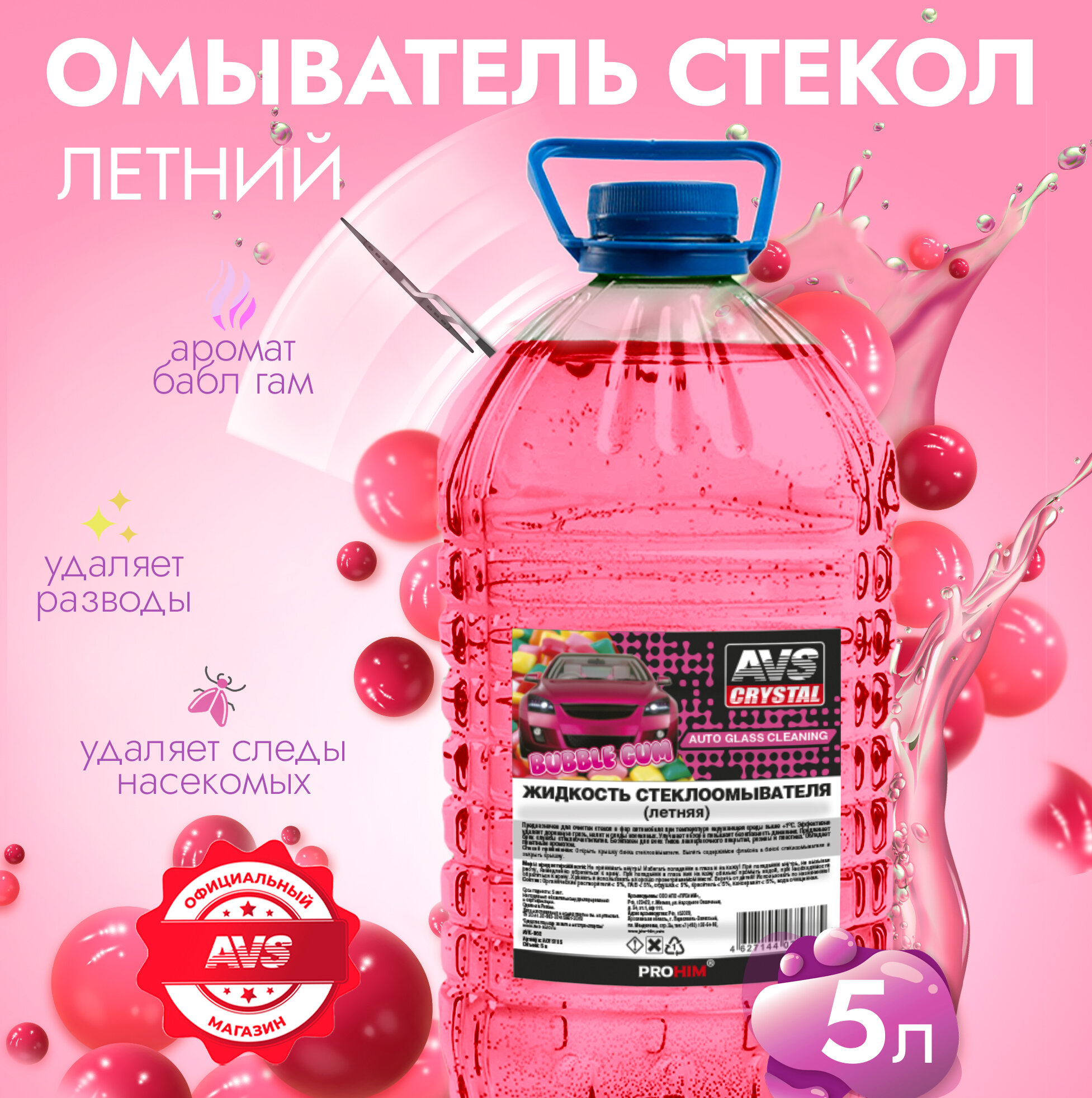 Жидкость стеклоомывателя (лето) (BubbleGum/Бабл гам) (ПЭТ) 5 л AVS AVK-662