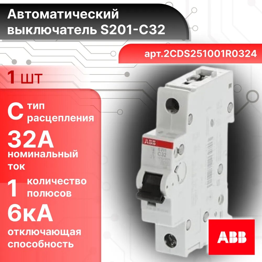 Автоматический выключатель ABB S201 1P C 32А 6кА 2CDS251001R0324