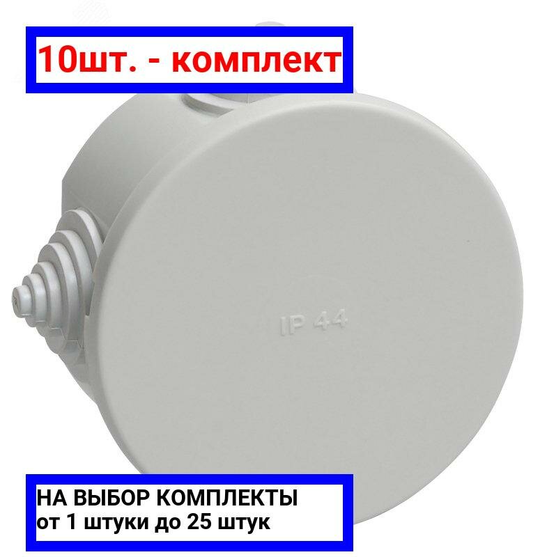 10шт. - Коробка распределительная 75х40мм IP44 КМ41237 / IEK; арт. uko11-075-040-000-k41-44; оригинал / - комплект 10шт