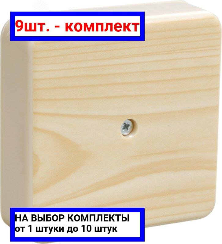 9шт. - Коробка клеммная 75х75х20 сосна IP20 КМ41212-04 / IEK; арт. UKO10-075-075-020-K34; оригинал / - комплект 9шт