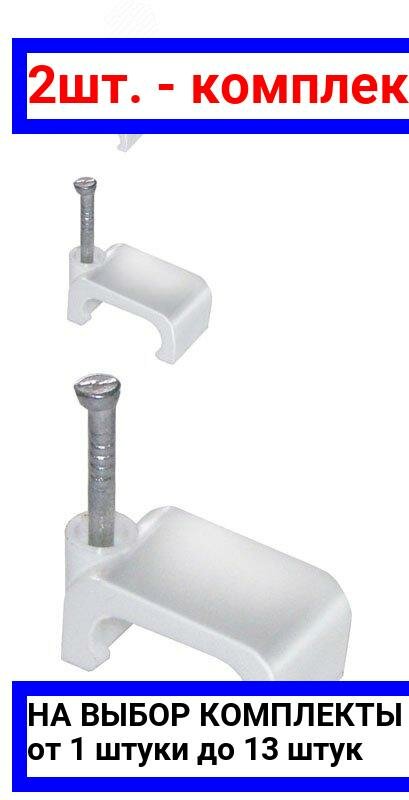 фото 16шт. - Скоба 12мм плоская пластиковая (100шт) / IEK; арт. USK21-12-100; оригинал / - комплект 16шт