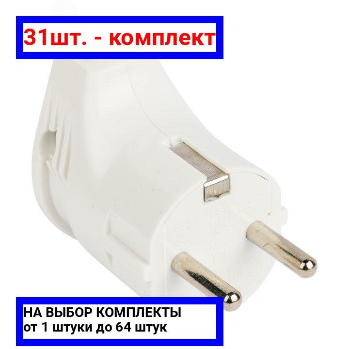 31шт. - Вилка угловая с заземлением белая 16А 250В / EKF; арт. AVY16-10; оригинал / - комплект 31шт