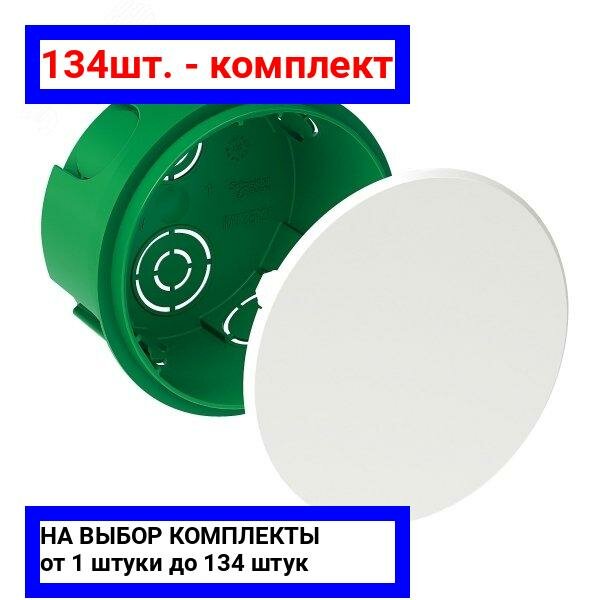 134шт. - Коробка распределительная 80(68)х40мм для сплошныхстен / Systeme Electric; арт. IMT35120; оригинал / - комплект 134шт