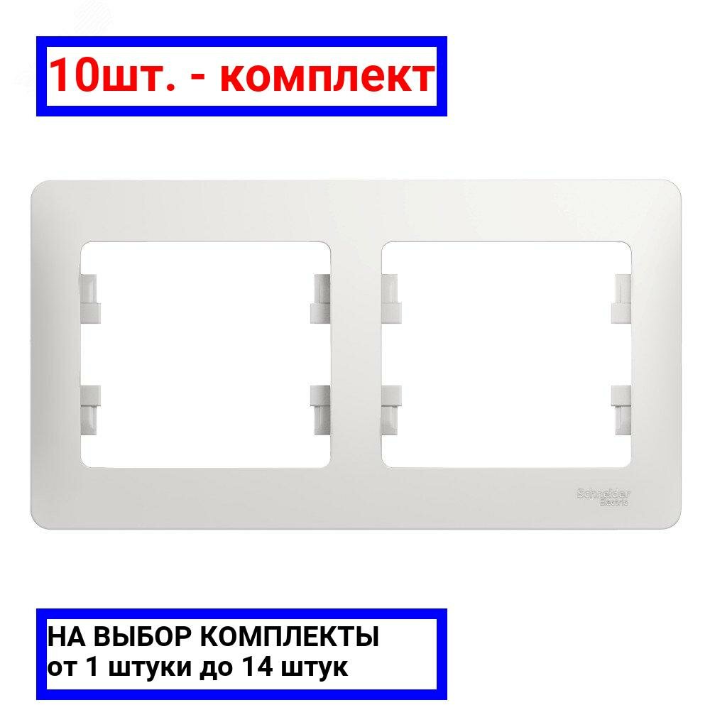 10шт. - GLOSSA Рамка горизонтальная 2 поста белая / Systeme Electric; арт. GSL000102; оригинал / - комплект 10шт