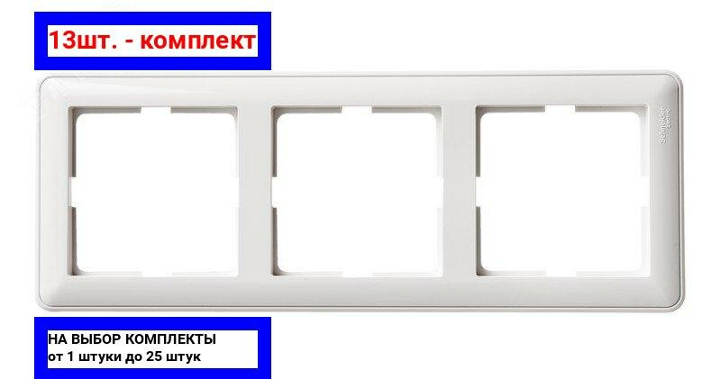 13шт. - W59 Рамка 3 поста белая / Systeme Electric; арт. KD-3-18; оригинал / - комплект 13шт