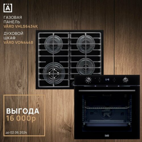 Духовой шкаф VARD VOE444B чёрный Газовая варочная панель на стекле VARD VHLS6434K чёрный 8538200₽