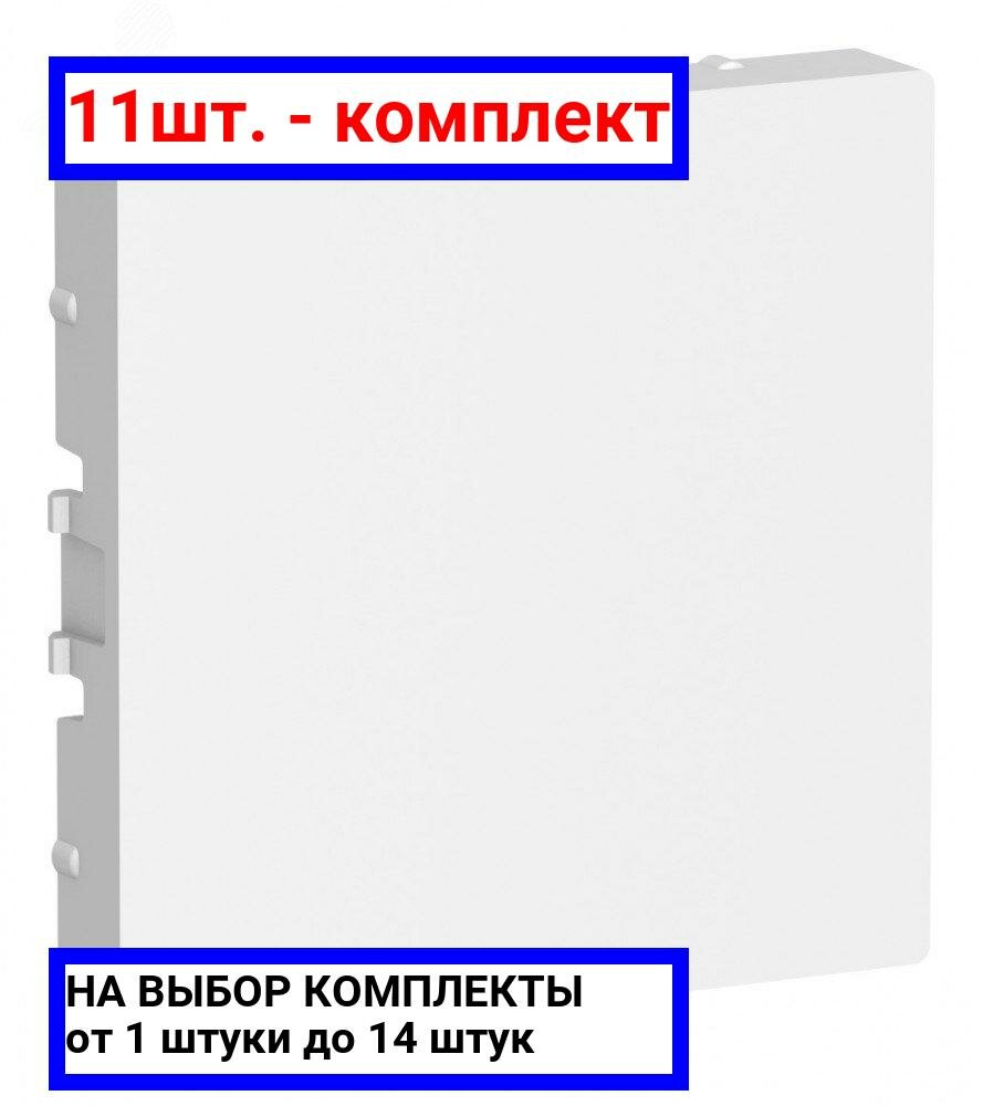 фото Заглушка Systeme Electric ATN00XX09 AtlasDesign