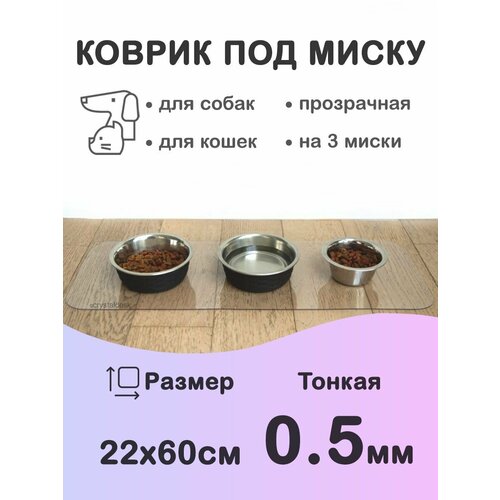 Прозрачный коврик под миску для кошек и собак CrystalDesk 22х60 см. Гибкое стекло ПВХ 0.5 мм. Для животных