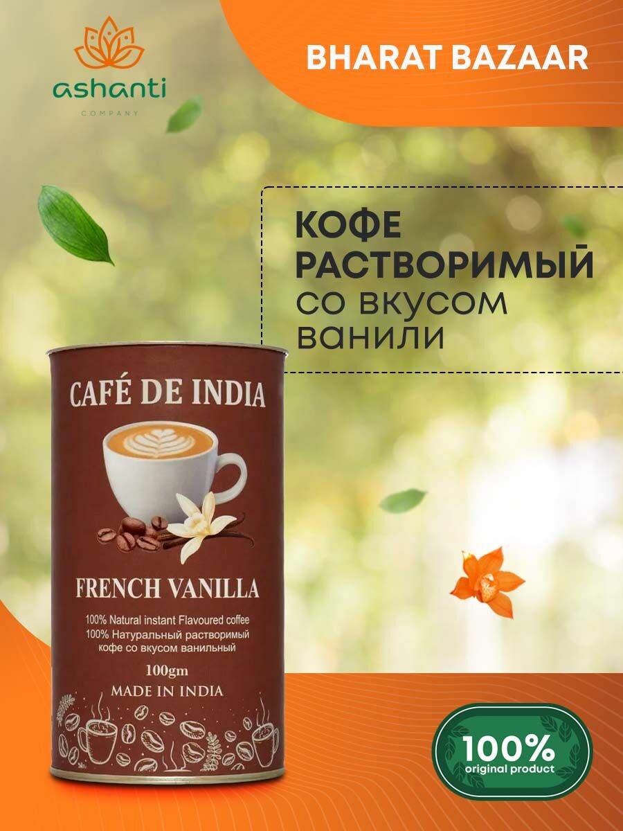 Кофе растворимый Индийский, Натуральный со вкусом Французской ванили Vanilla, Bharat Bazaar, 100г