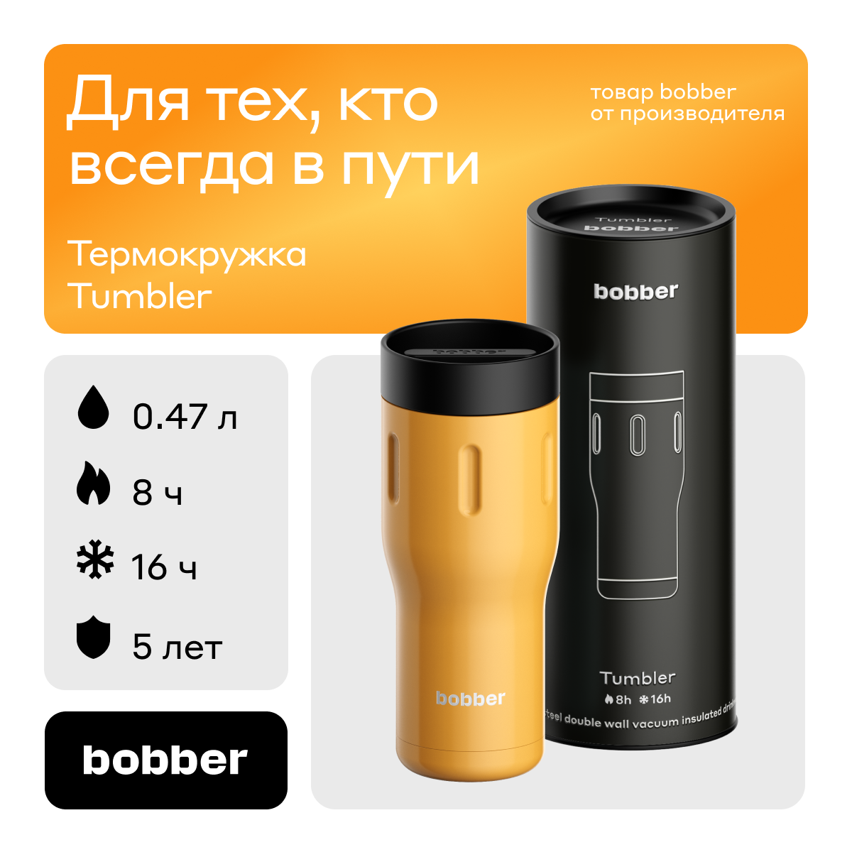 Термос питьевой, вакуумный, бытовой, bobber 0.47 л Tumbler-470 Ginger Tonic