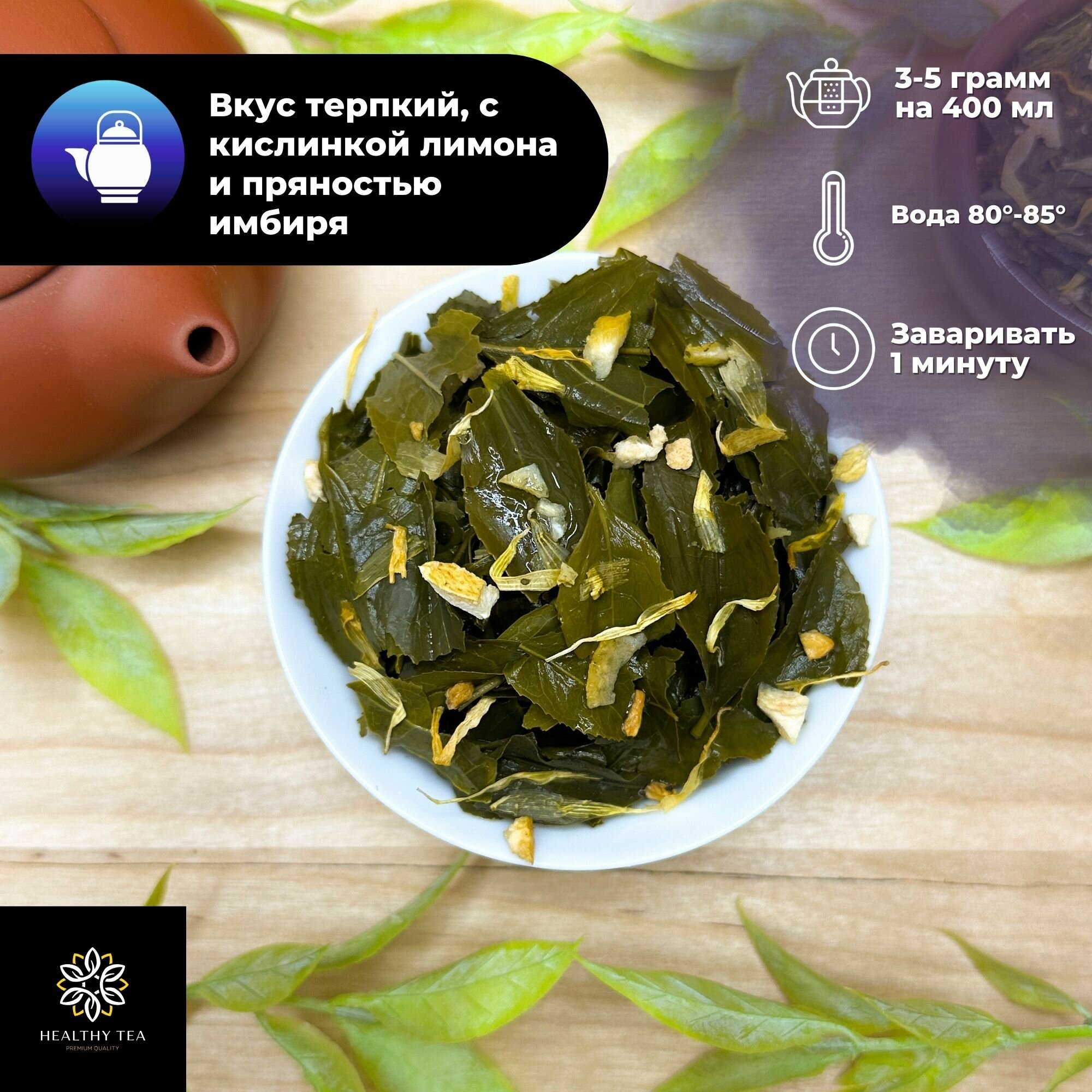 Китайский Зеленый чай с имбирем, лимоном и календулой Лимон с имбирем Полезный чай / HEALTHY TEA, 100 г