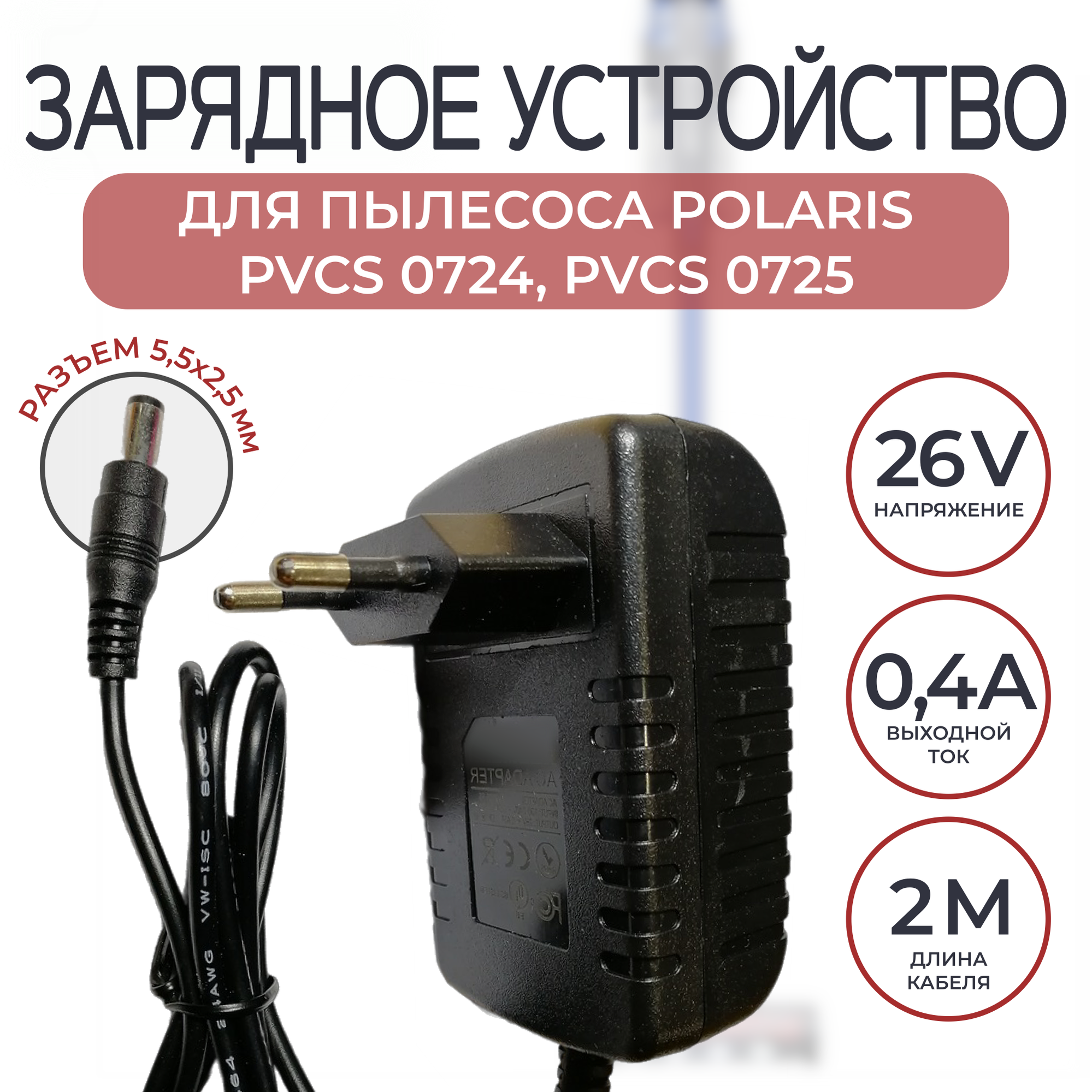 Зарядное устройство, блок питания для пылесоса Polaris PVCS 0724/0725 26v 0.4a