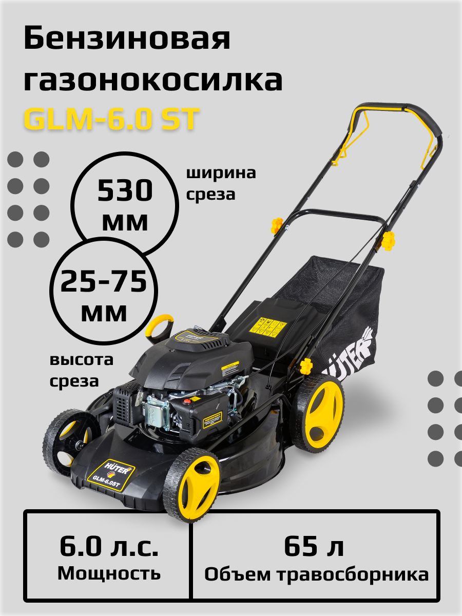 Газонокосилка бензиновая HUTER GLM-6.0ST