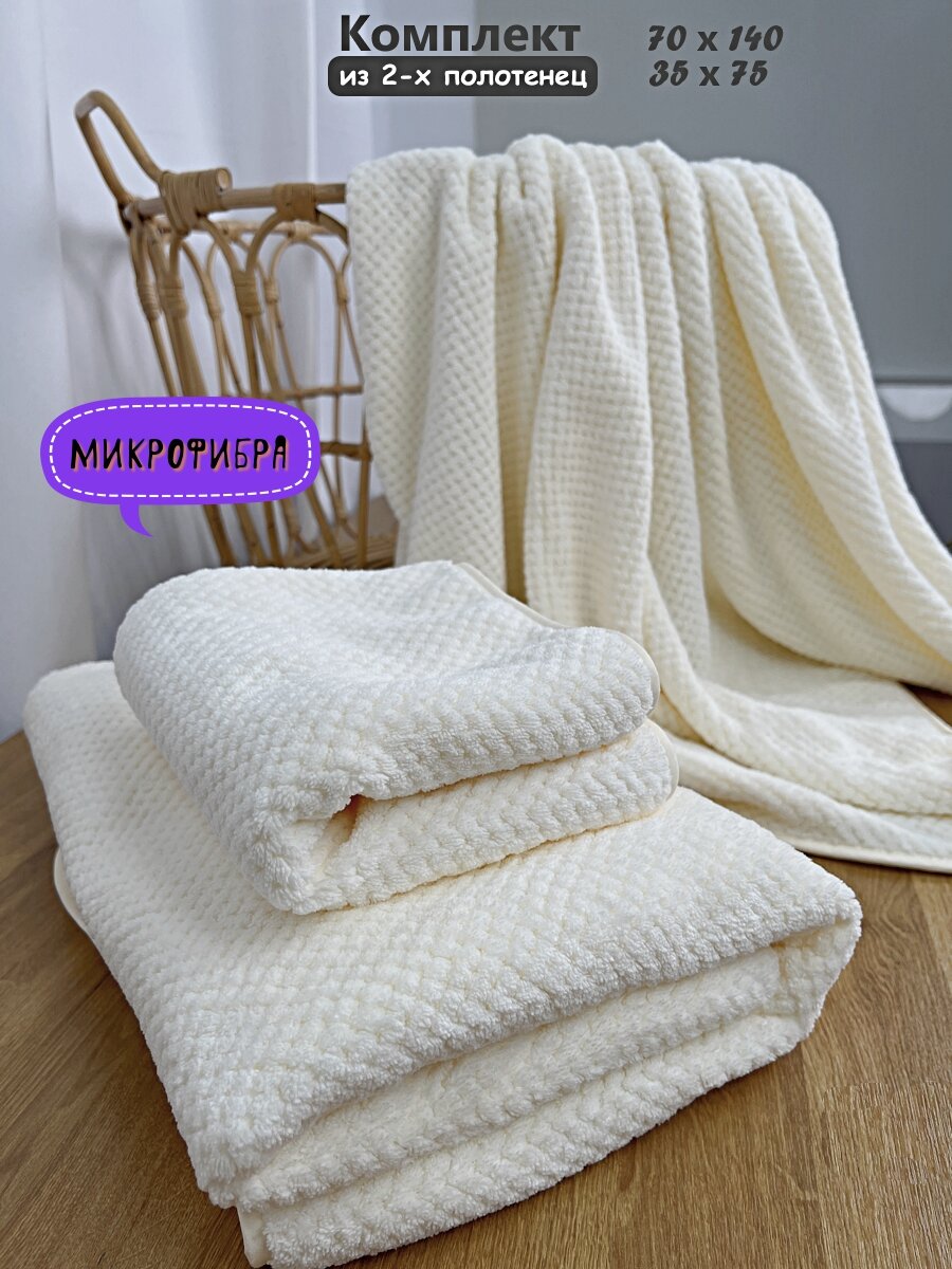 Комплект из двух полотенец, банное полотенце, полотенце для рук и лица, молочный