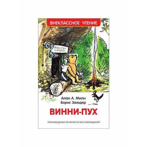 Винни-Пух Милн А 647₽