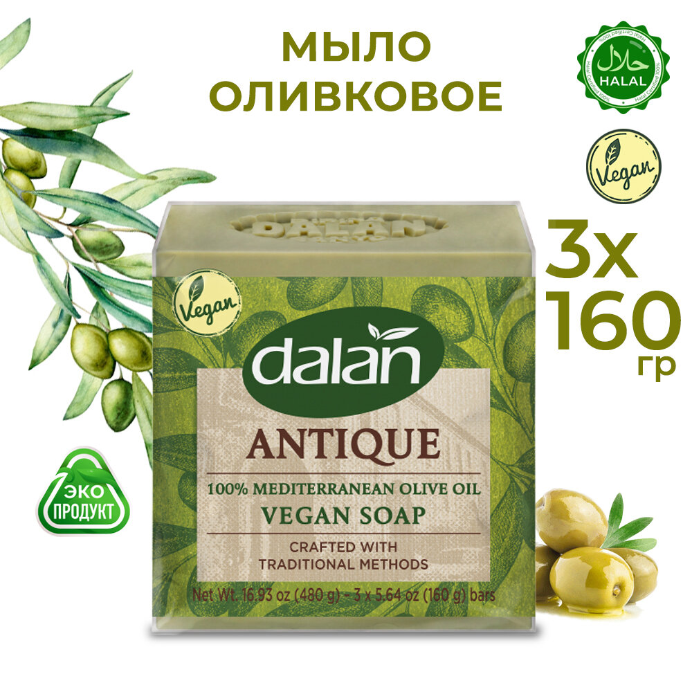 Натуральное Веганское мыло твердое для бани и душа DALAN ANTIQUE SOAP набор 3 шт по 160 гр.