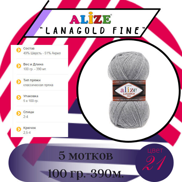 Пряжа Alize Lanagold Fine (5 мотков-100г.-390м.) 21