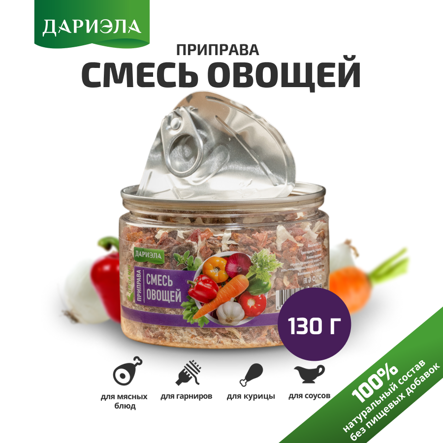 Приправа Смесь овощей, 130 гр. дариэла