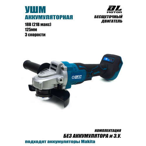 УШМ аккумуляторная 125мм