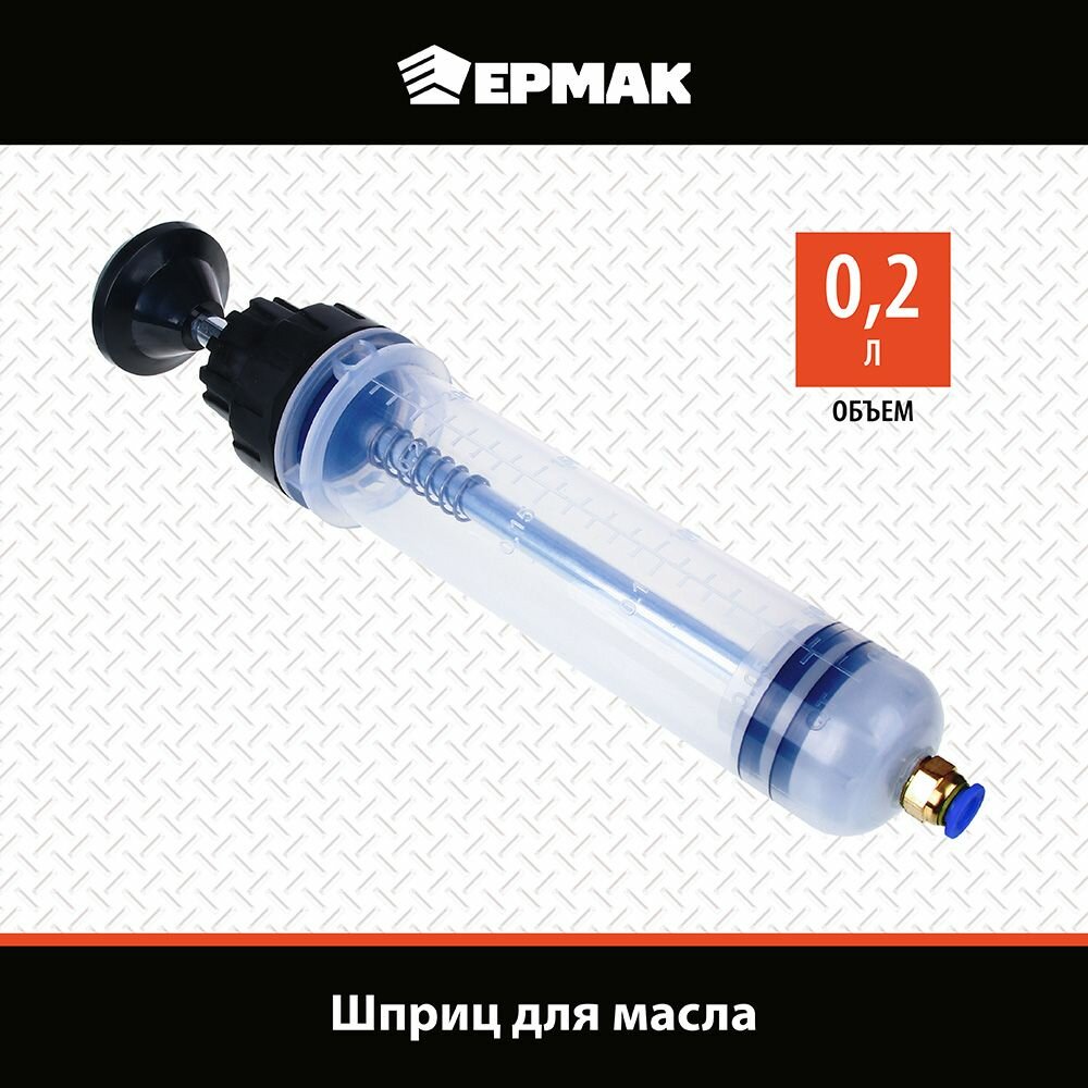 Ермак Шприц для масла 0,2L