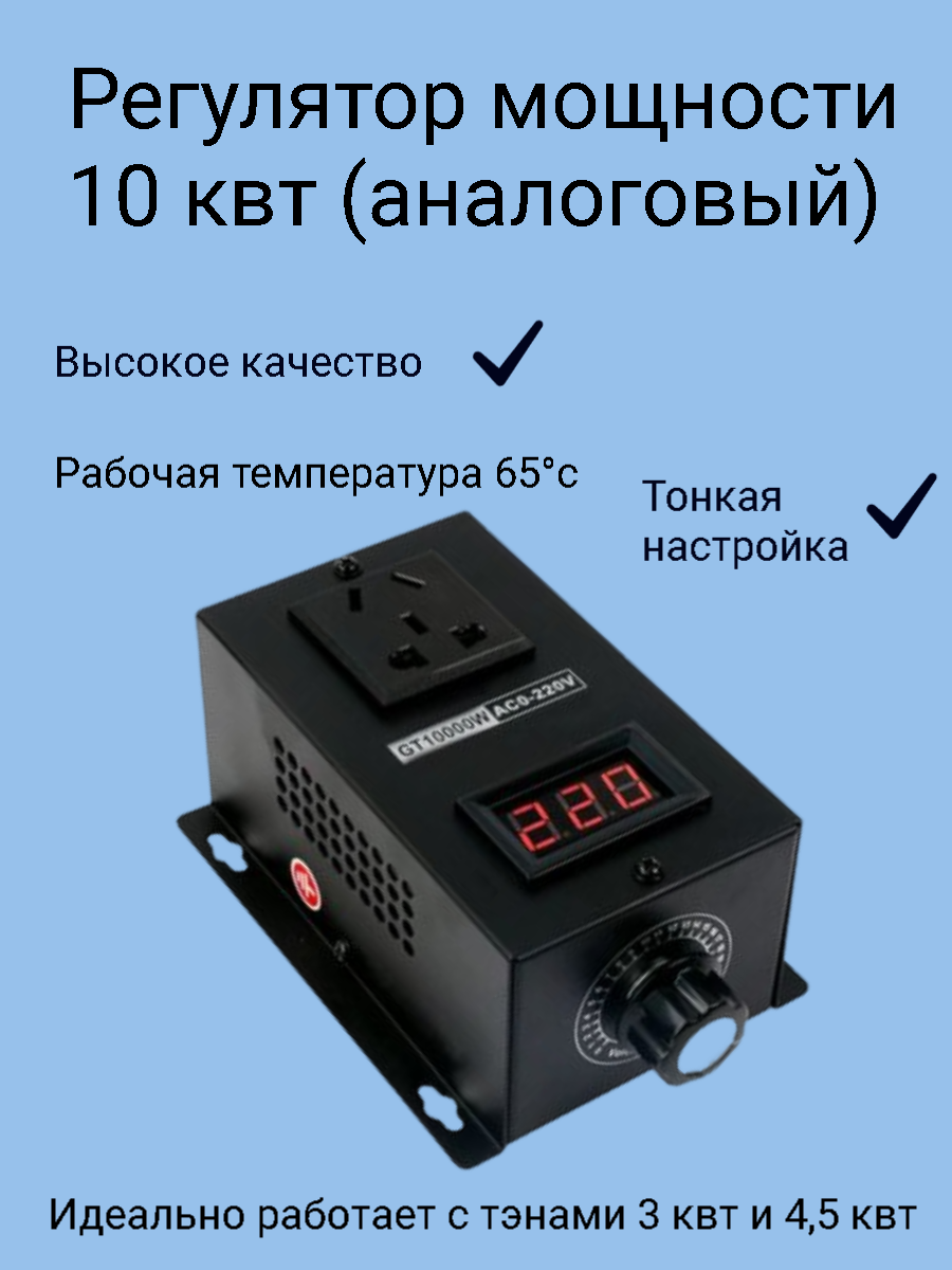 Регулятор мощности 10 кВт (аналоговый)