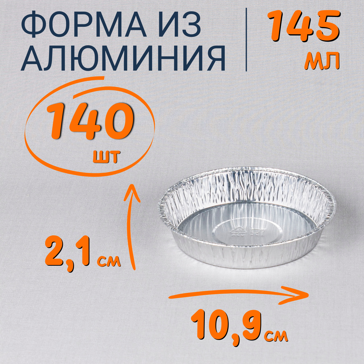 Формы алюминиевые круглые 145мл 140 шт из фольги для выпечки и запекания