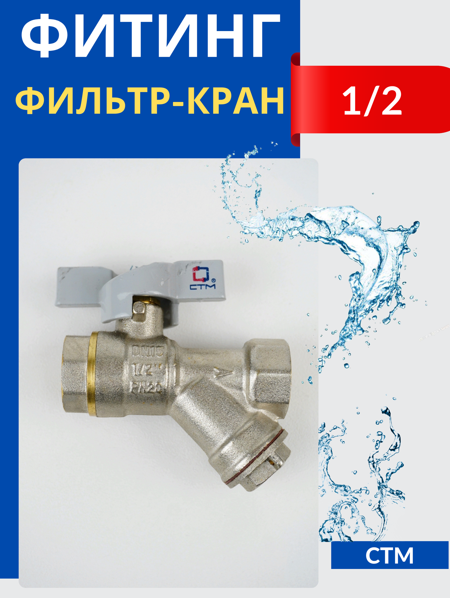фото Кран шаровый латунный с фильтром грубой очистки 1/2, внутренняя резьба, ручка - бабочка (СТМ)