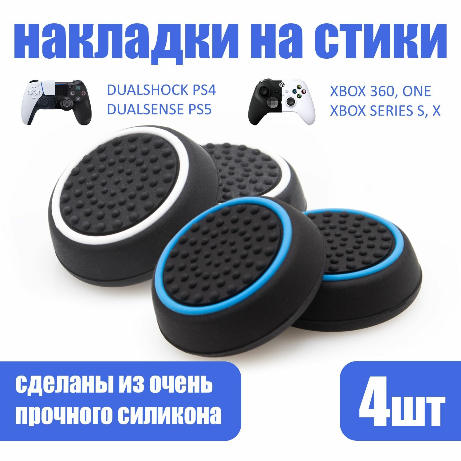 Накладки на стики для геймпада PlayStation, Xbox, PS5/ PS4, Xbox One, Series X/ S, Steam Deck, Nintendo Switch - Голубой, Белый 4шт