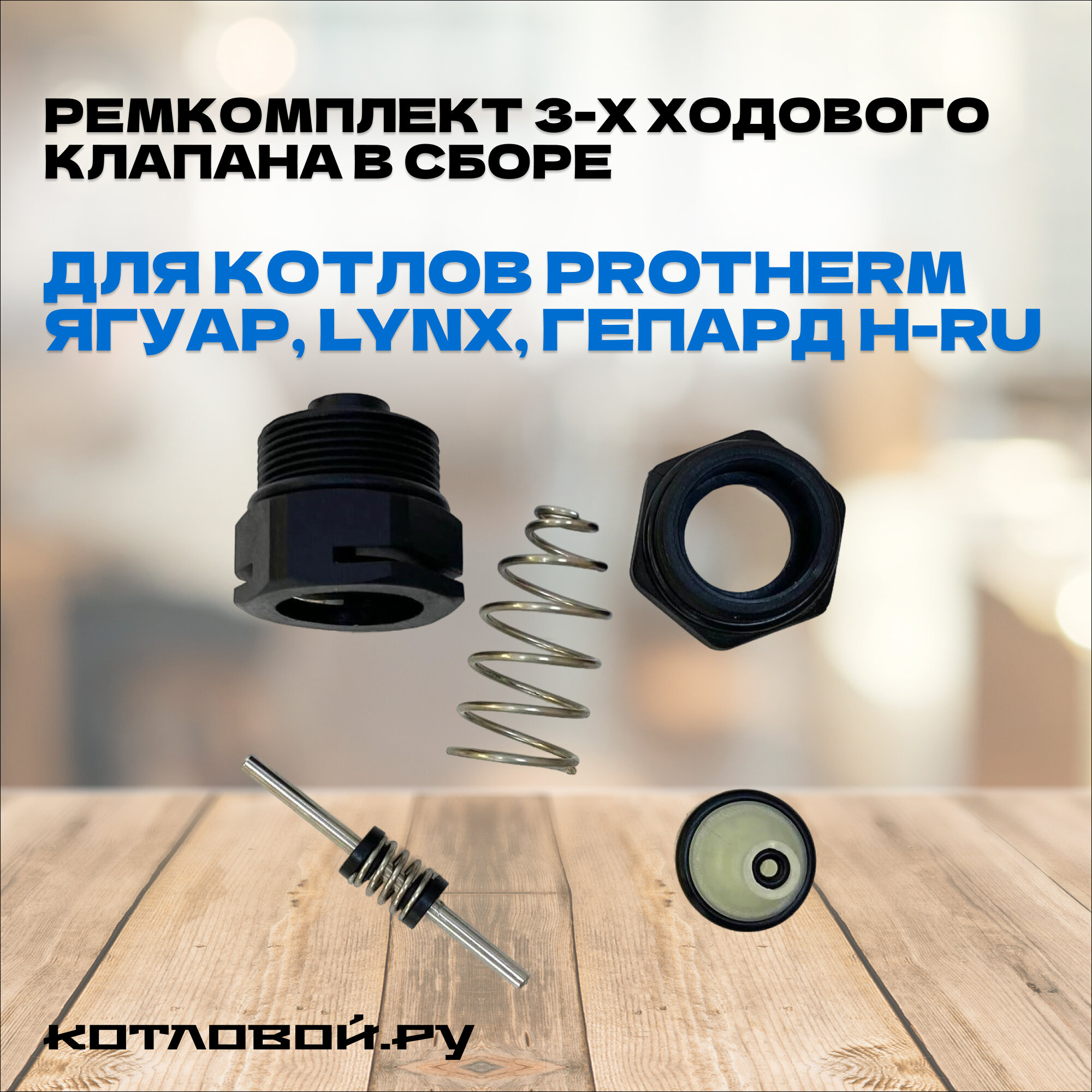 Ремкомплект 3-х ходового клапана в сборе Protherm Ягуар, Lynx, Гепард H-RU (0020118196)