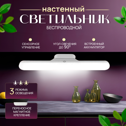 Светильник настенный магнитный беспроводной сенсорный 3 режима, лампа светодиодная, ночник поворотная, usb