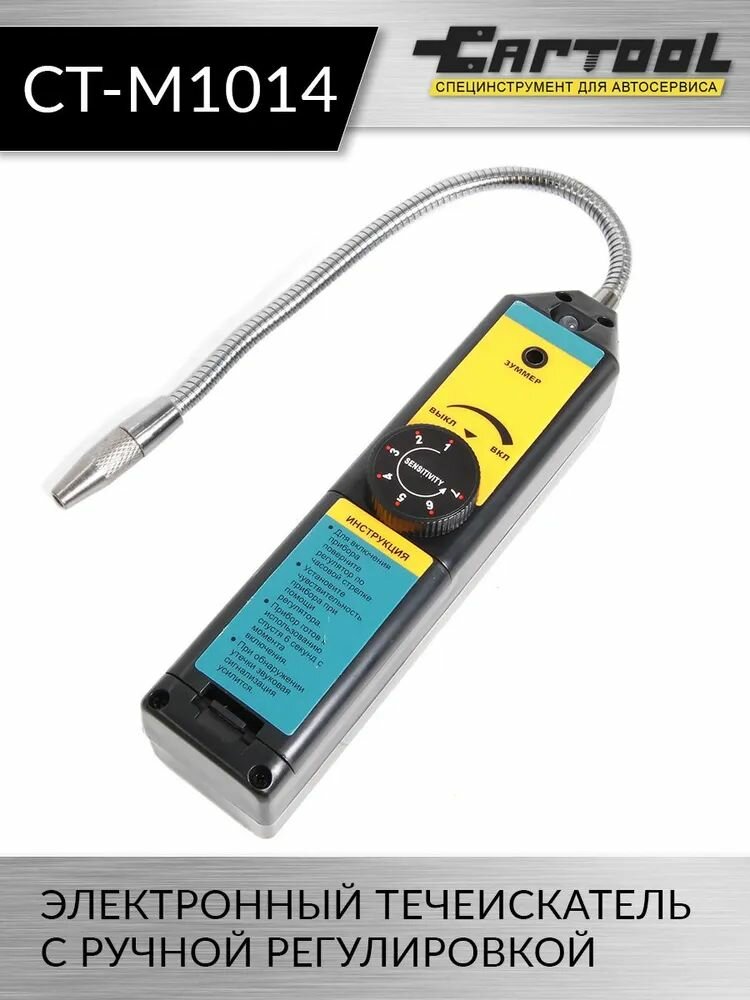 Электронный течеискатель с ручной регулировкой Car-tool CT-M1014
