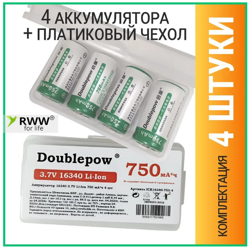 Аккумулятор Doublepow Li-ion 16340 3,7В 750мАч 4 шт